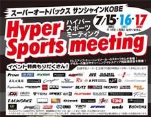 7/15(金)16(土)17(日)スーパーオートバックスサンシャイン神戸にてハイパースポーツミーティング開催！