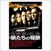 映画「狼たちの報酬」を観て…
