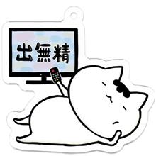 出不精な爺の週末 出不精な爺の週末