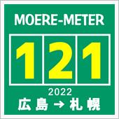 モエレ訪問【121】～ 刹那 ...