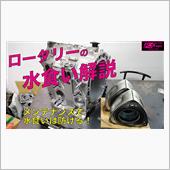 ロータリーの水食い症状につい ...