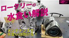ロータリーの水食い症状についての動画をアップしました。