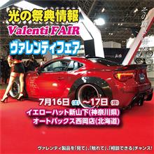7/16(土)17(日)神奈川県横浜市のイエローハット新山下店にて光の祭典ヴァレンティフェア開催！デモカー来場！
