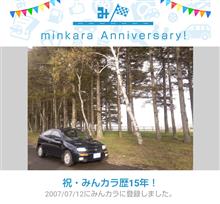 祝・みんカラ歴15年！