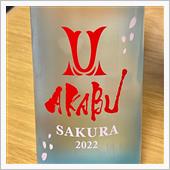 今週の晩酌 〜 AKABU( ...