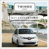 ルノー　トゥインゴ5MTに試乗