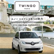 ルノー　トゥインゴ5MTに試乗