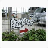 強羅へGo！