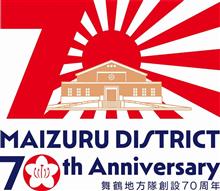 舞鶴地方隊・海上自衛隊創設70周年記念　舞鶴展示訓練2022