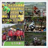 【トライアル世界選手権】 ツ ...