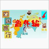 四国周遊旅⑤　番外編 大塚国 ...