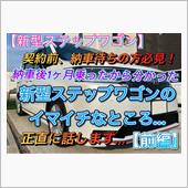 新型ステップワゴンのイマイチ ...