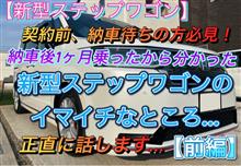新型ステップワゴンのイマイチなところ…