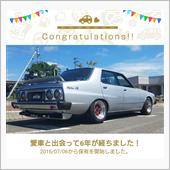 愛車と出会って6年！