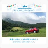 愛車と出会って4年！