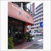 入りづらいお店のチャンポンは？