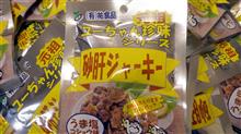 砂肝ジャーキー
