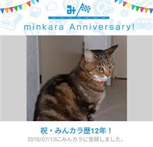 祝・みんカラ歴12年！