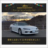 愛車と出会って22年！