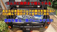 コムスに限界まで積んでみる。最大積載量で走行テストをやってみた【Youtube】