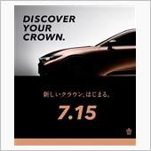 新しいクラウン