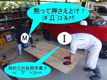 愛の共同作業♪　ﾍ(￣▽￣ﾍ)ｴﾍﾍ
