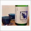いづみ橋 夏ヤゴ ブルー  純米原酒～山田錦～