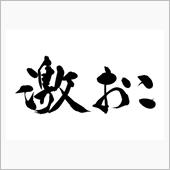 激おこ