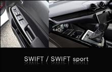 【新カラー予約受付開始】スズキ スイフトスポーツ/スイフト 内装パネルにピアノブラックカラーが登場！