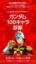 （備忘録）「ガンダム100キャラ診断」挑む❗