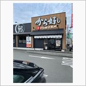 から好し