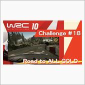 WRC10 チャレンジ#18 ...