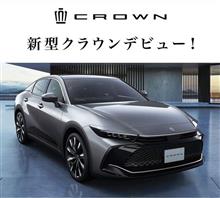 【新型クラウン】圧倒的コレジャナイ感 【新型クラウン】圧倒的コレジャナイ感