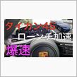 ポルシェタイカン4S 爆速ローンチ加速