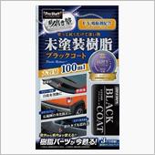 魁磨き塾 未塗装樹脂ブラック ...
