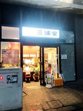 ラーメン　三浦家