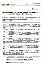 全国の旅客船事業者に対する「緊急安全点検」の実施結果について     #国土交通省 #旅客船事業者 #緊急安全点検