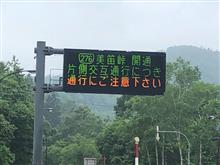 7／14美笛峠通行止解除