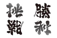今日からの10日間・・・