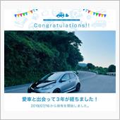 愛車と出会って3年！
