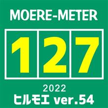 モエレ訪問【127】 ～ ヒルモエ vol.54