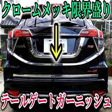もうこれが限界？ヴェゼルに二つ目のテールゲートガーニッシュでカスタムしたら凄い事になってしまった。