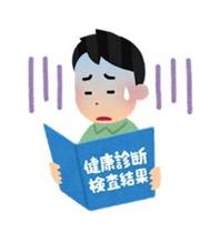 健康診断