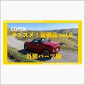 【コペン】オススメ！購入オプ ...