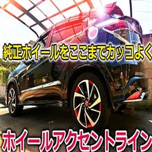 ヴェゼルの純正ホイールだってやれるんだ！ホイールアクセントライン取り付けでここまでカッコよくなっちゃったか！