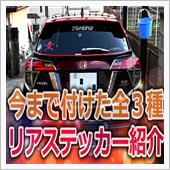 ヴェゼルに貼り付けたリアステ ...