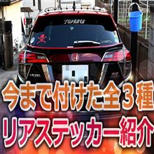 ヴェゼルに貼り付けたリアステッカー３種類を紹介しちゃいます。