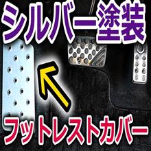 ヴェゼルにフットレストカバー取り付けで足元を華やかに着飾りました！