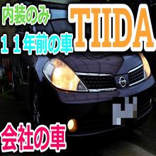 １１年前の古の車ティーダ(TIIDA)を休憩時間に内装だけパパっと撮影して紹介してみた。９万キロ超え走行だけどまだまだ走りますよ！