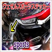ヴェゼルにスポーツステッカー ...